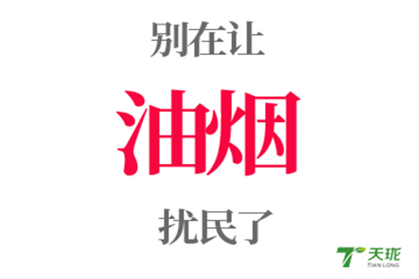 安裝油煙凈化器的標(biāo)準(zhǔn)